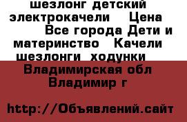шезлонг детский (электрокачели) › Цена ­ 3 500 - Все города Дети и материнство » Качели, шезлонги, ходунки   . Владимирская обл.,Владимир г.